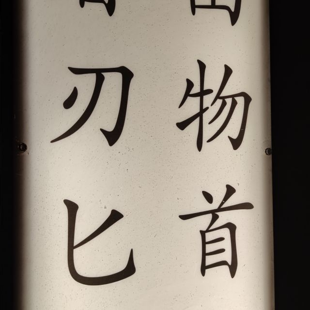 Panneau en bois avec caractères asiatiques, décor de la salle Yakuza chez Closed Escape Game